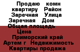 Продаю 4-комн квартиру › Район ­ Заречная › Улица ­ Заречная › Дом ­ 11 › Общая площадь ­ 62 › Цена ­ 2 950 000 - Приморский край, Артем г. Недвижимость » Квартиры продажа   